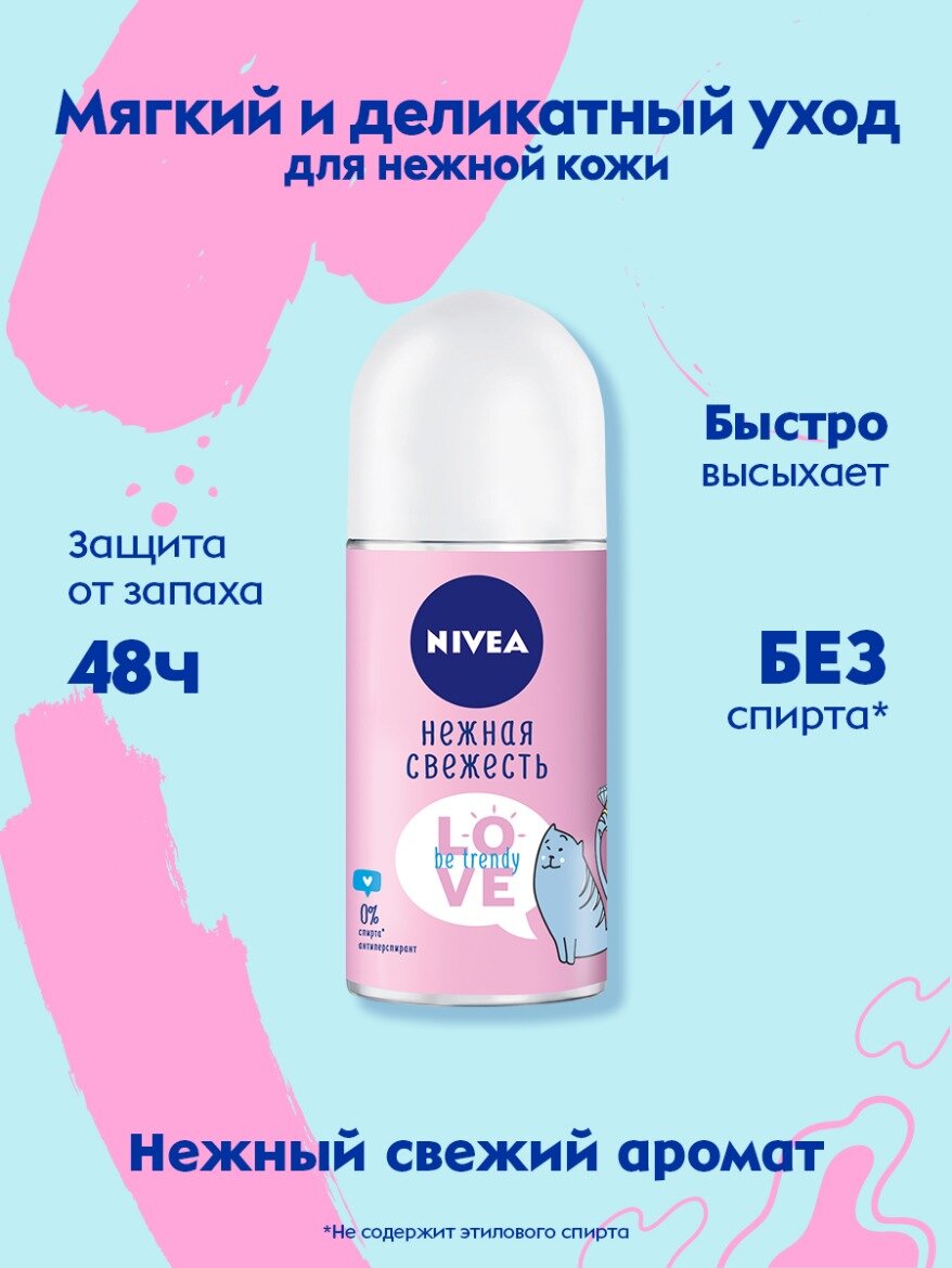 Дезодорант-антиперспирант шариковый NIVEA LOVE "Be Trendy" Нежная свежесть, 50 мл. — фото 1