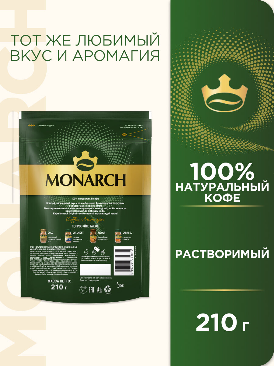 Кофе растворимый Monarch Original сублимированный, пакет, 210 г — фото 1