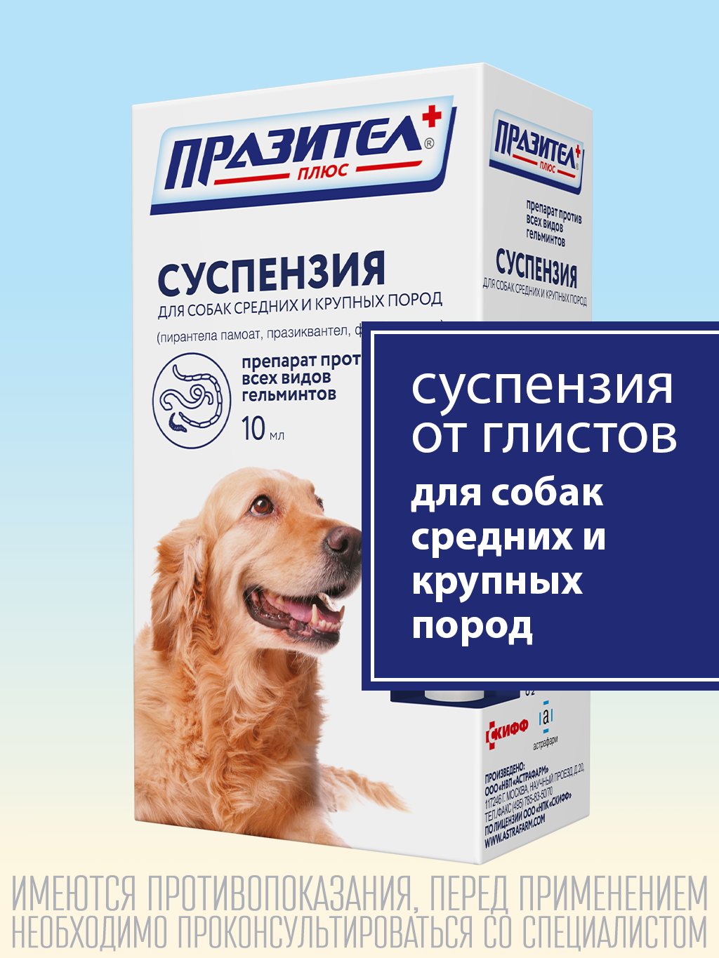 СКиФФ Празител плюс суспензия для собак средних и крупных пород10 мл
