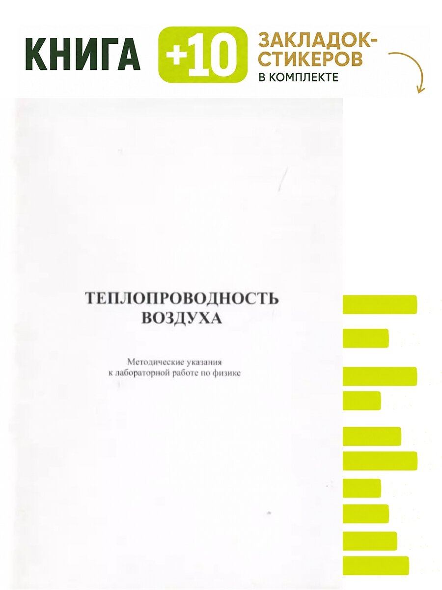 Теплопроводность воздуха. Методические указания к лабораторной работе по дисциплине "Физика". Комплект: книга + 10 закладок-стикеров