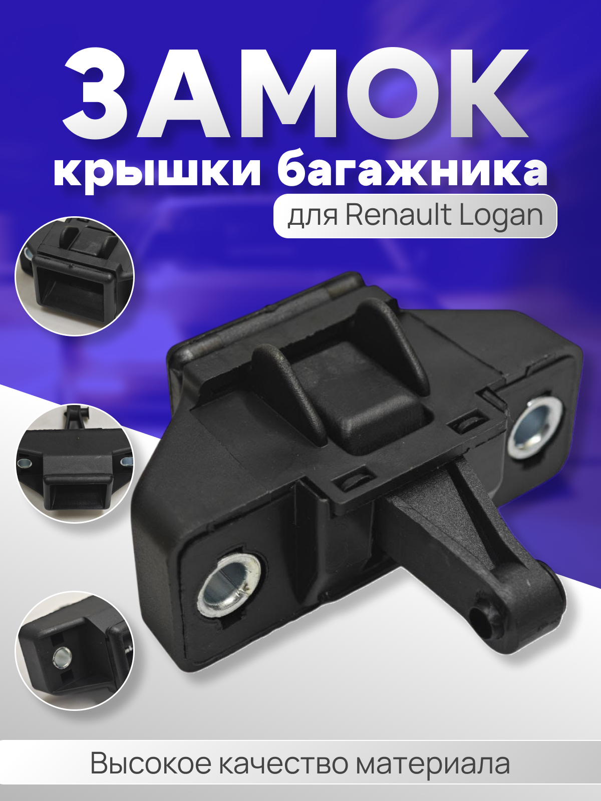 Замок крышки багажника для Renault Logan , Clio , Sandero