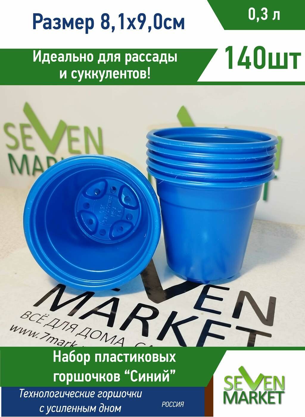 Горшок пластиковый 0,3л синий круглый 140 горшочков
