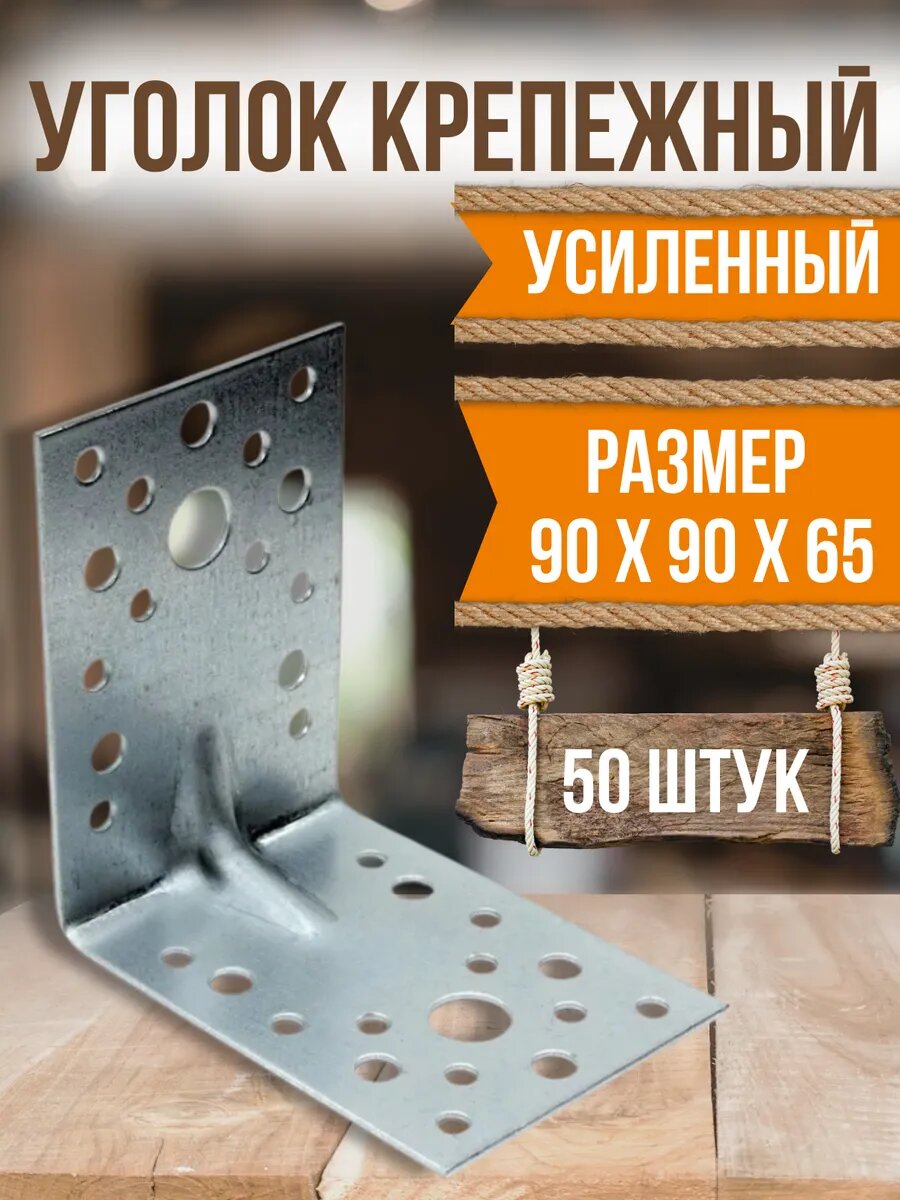Уголок крепежный усиленный 90х90х65