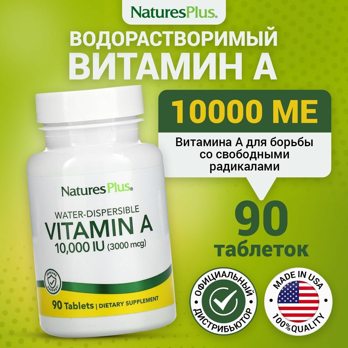 Natures Plus Vitamin A WaterDispersible Витамин А 10000 МЕ для иммунитета зрения кожи 90 таблеток