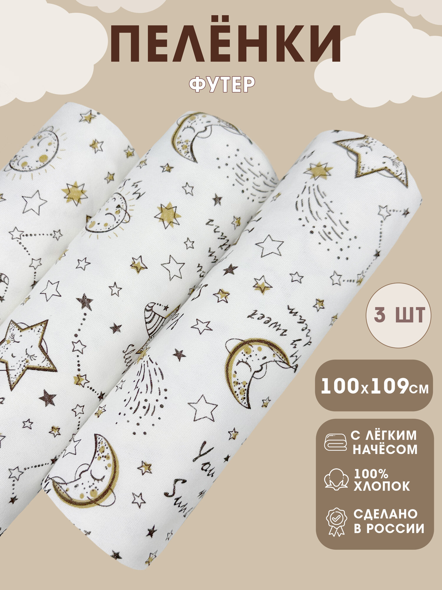 Пеленки для новорожденных текстильные 3 шт. 100х110 см футер звездочки