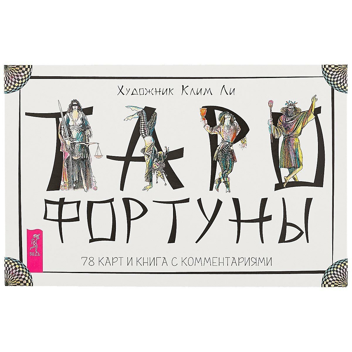 Таро Фортуны 78 карт книга (Ли К. (худ.)) - фото №2