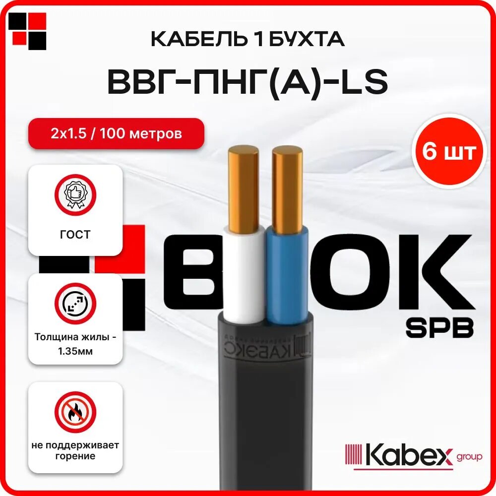 Кабель ВВГ- Пнг(А) - LS 2х1.5 ОК (N) 0.66кВ Кабэкс - бухта 100м/ упаковка - 6шт