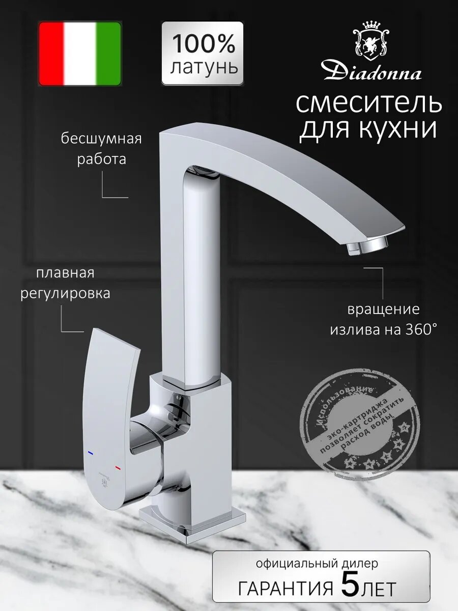 Смеситель для кухни Diadonna, латунь, поворотный излив, высокий излив