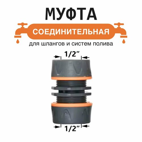 фото Муфта соединительная, для шлангов, 1/2, ремонтная, обрезиненная, диаметр подключения 1/2