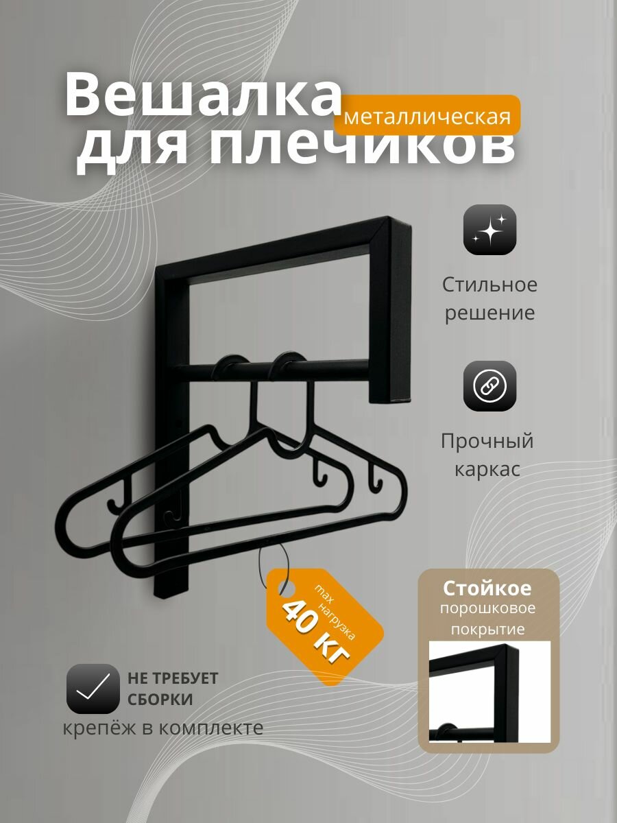 Металлическая вешалка для плечиков