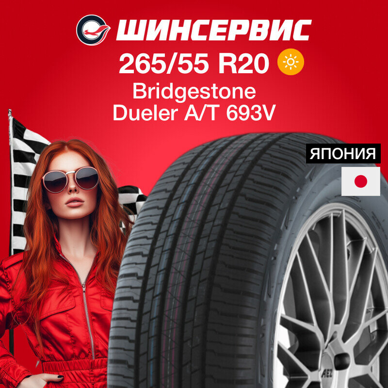 Летняя шина Bridgestone Dueler A/T 693V 265/55 R20 113V