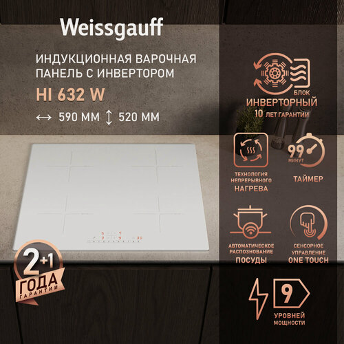 Изображение товара Индукционная варочная панель с инвертором и слайдером Weissgauff HI 632 W, Индикация остаточного тепла, 59 см ширина