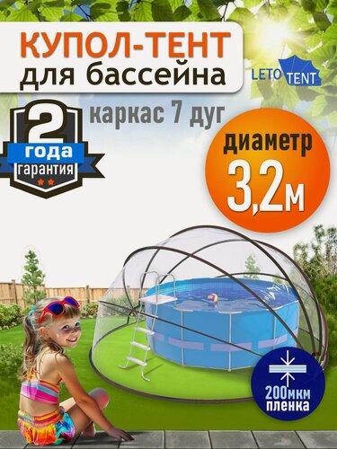 Изображение товара Купол Тент для бассейна Летотент 3,2м / 200 микрон / 7 дуг