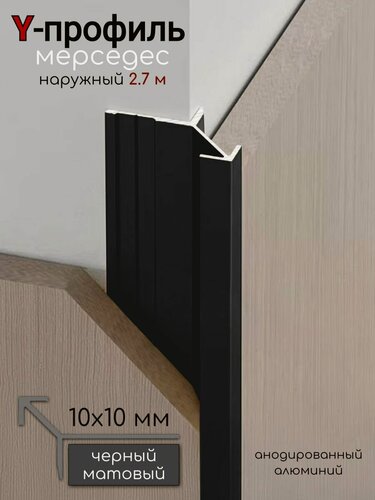 Изображение товара Алюминиевый Профиль Мерседес Y-образный для плитки 10мм ПО 197 черный мат 2,7 м.