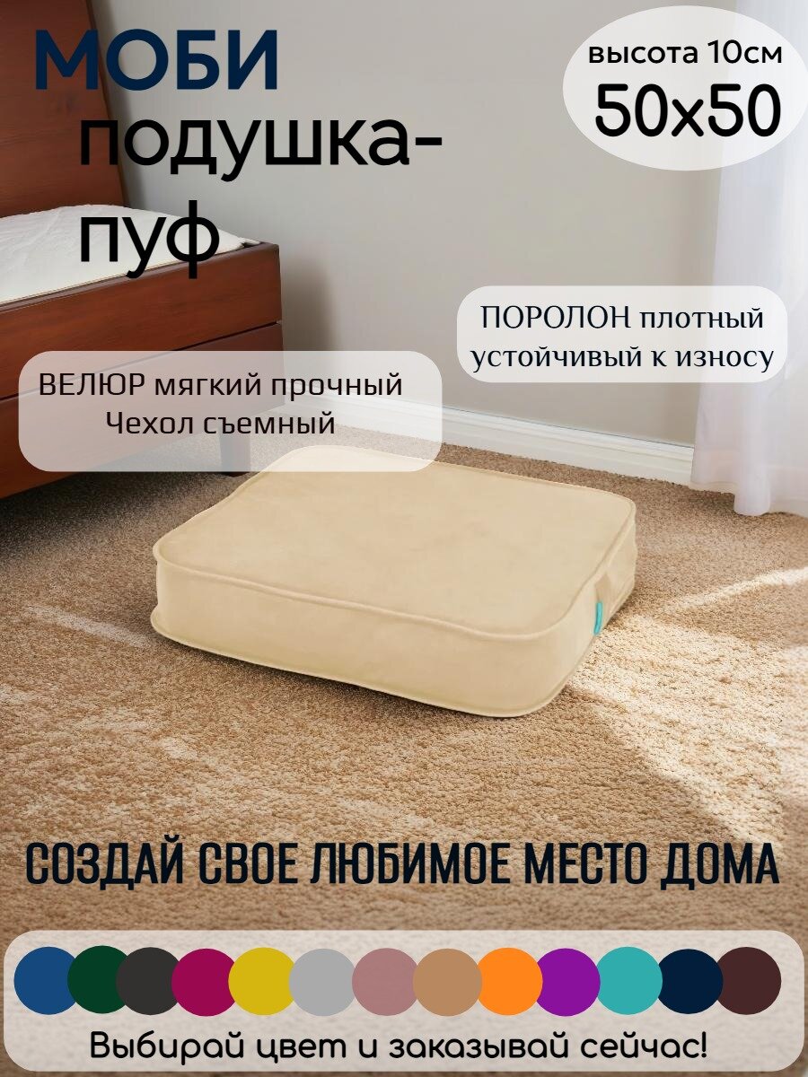 Подушка пуф МОБИ1 50х50х10см для сиденья на диван кресло стул садовые качели на пол поролон велюр (бежевый / бежевый)