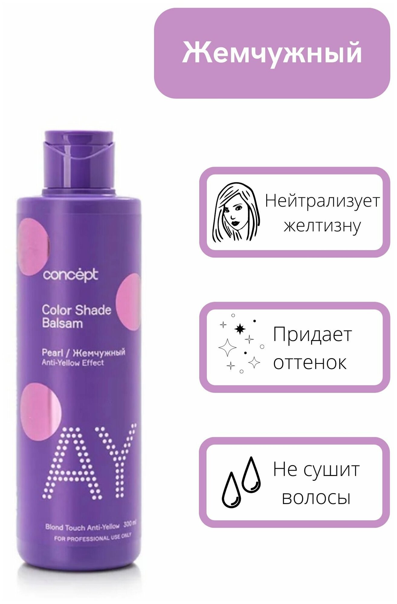 CONCEPT Оттеночный бальзам для нейтрализации желтизны/Жемчужный блонд, 300 мл