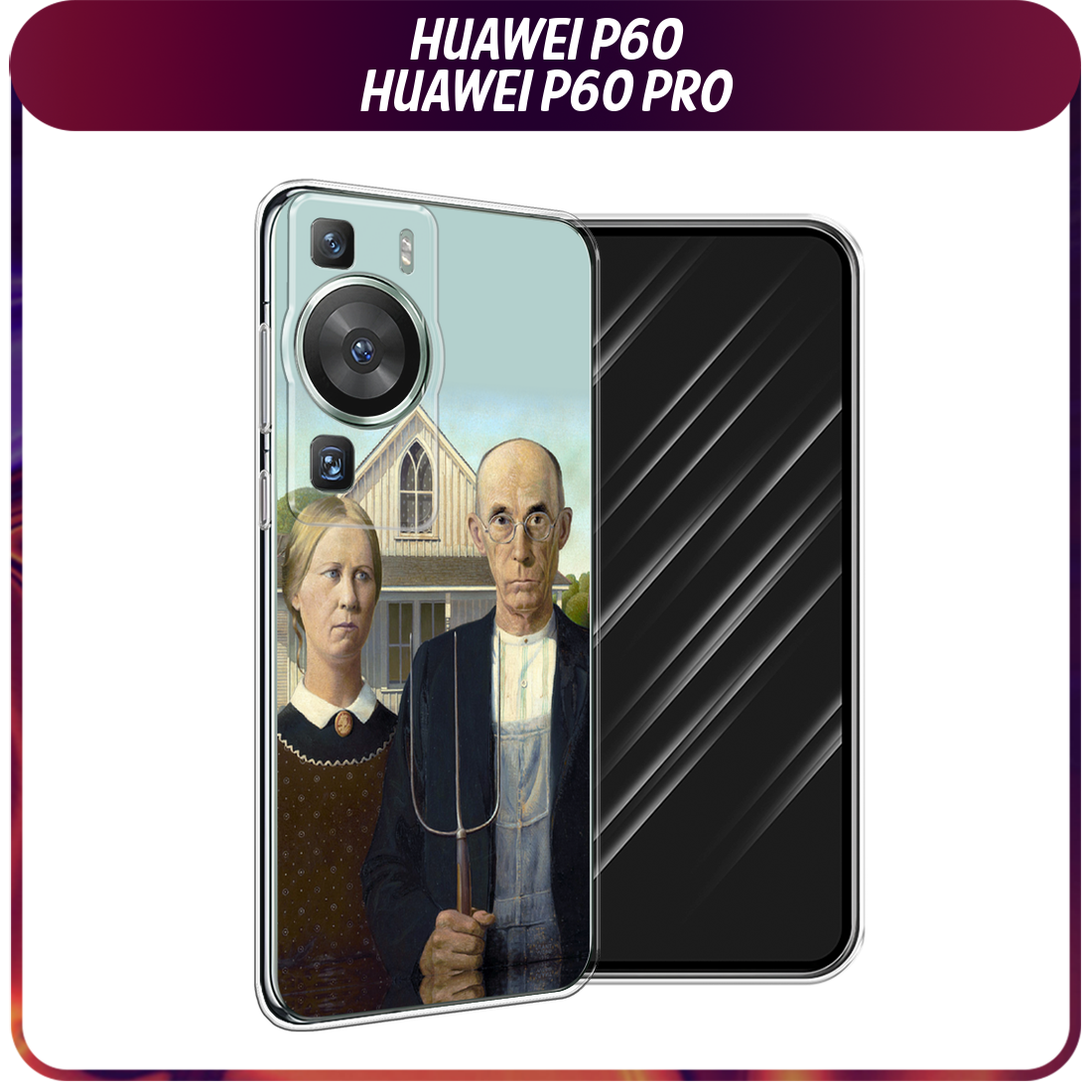 Чехол на Huawei P60 Pro / Хуавей П60 Про с принтом Американская готика