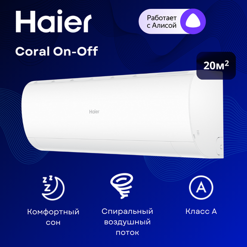 Haier Coral On/Off HSU-07HPL303/R3 / HSU-07HPL103/R3 на 20 м²