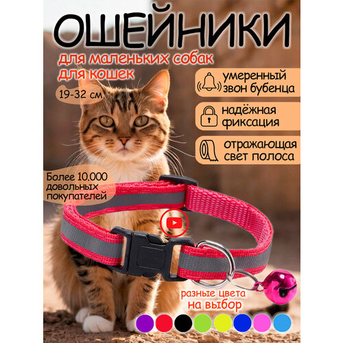 Ошейник для кошек и собак светоотражающий с колокольчиком розовый