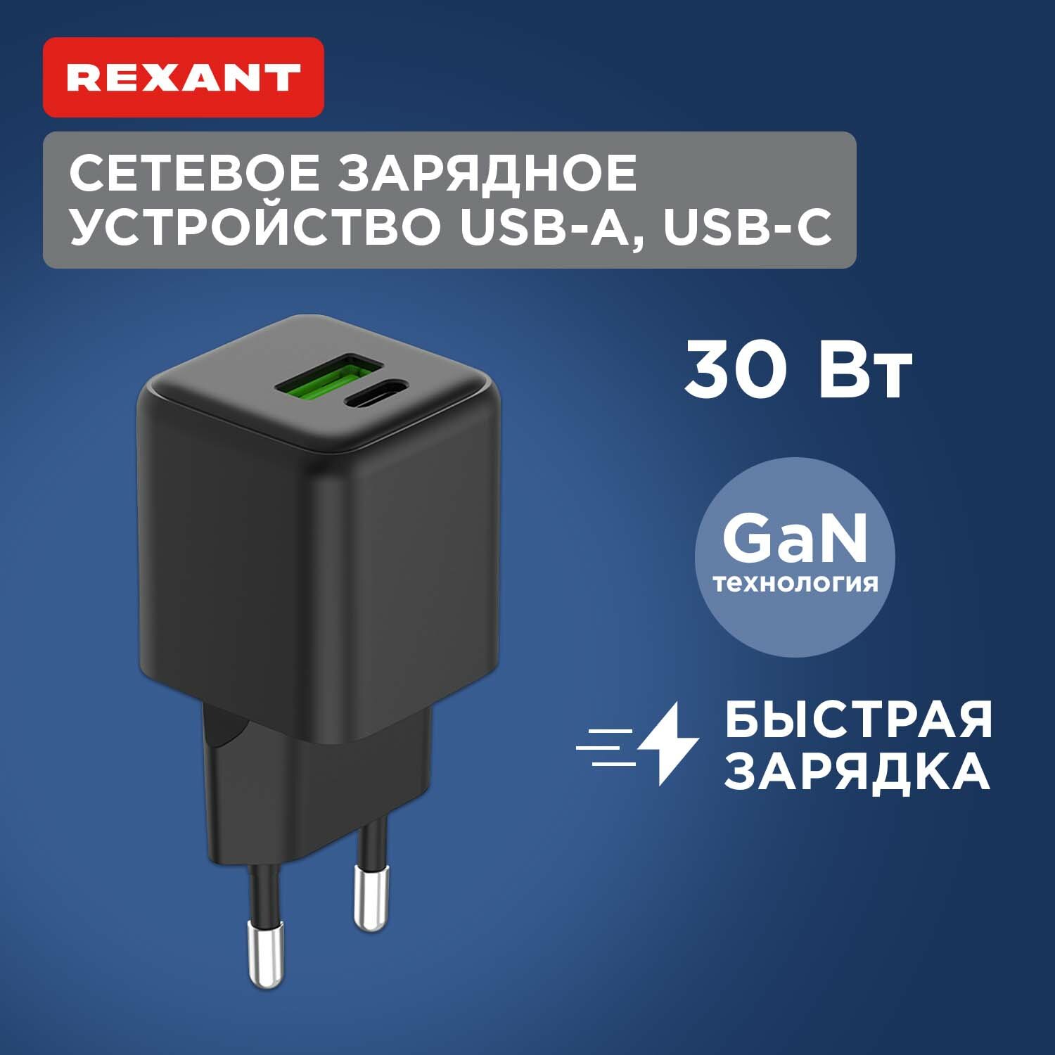 Сетевое зарядное устройство с двумя портами USB-A и Type-C, 30Вт GaN REXANT