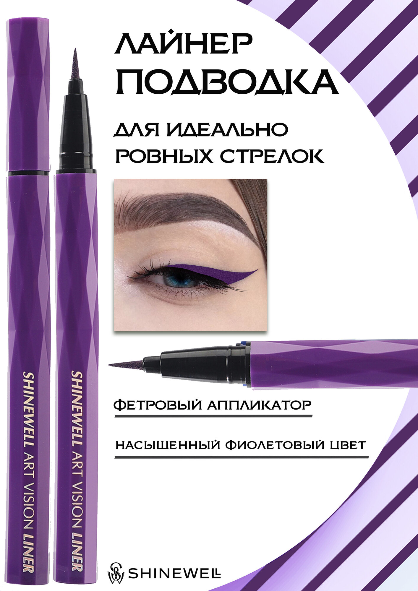 SHINEWELL ART VISION LINER Подводка для глаз, лайнер фломастер фиолетовый