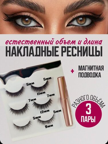 Изображение товара Магнитные ресницы, накладные, многоразовые
