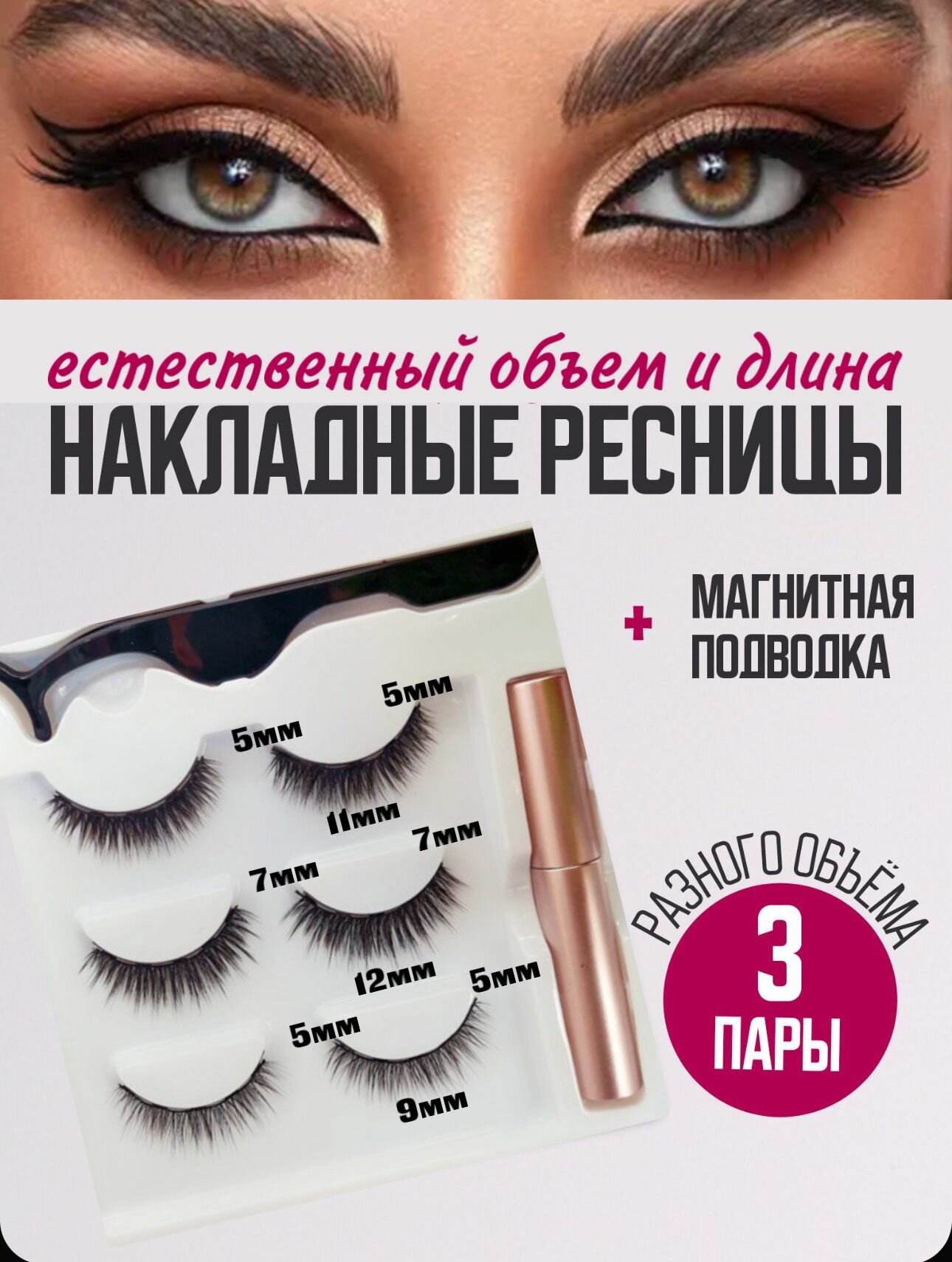 Магнитные ресницы, накладные, многоразовые