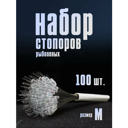 Набор рыболовных стопоров (100 шт) M