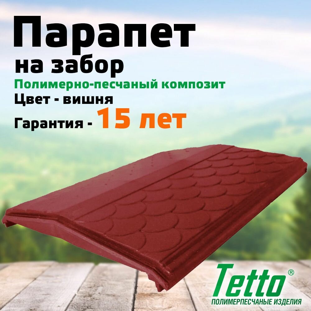 Парапет на забор полимерпесчаный, Вишня, Tetto Элит Чешуя 390/410 мм (1,5 кирпича/блок)