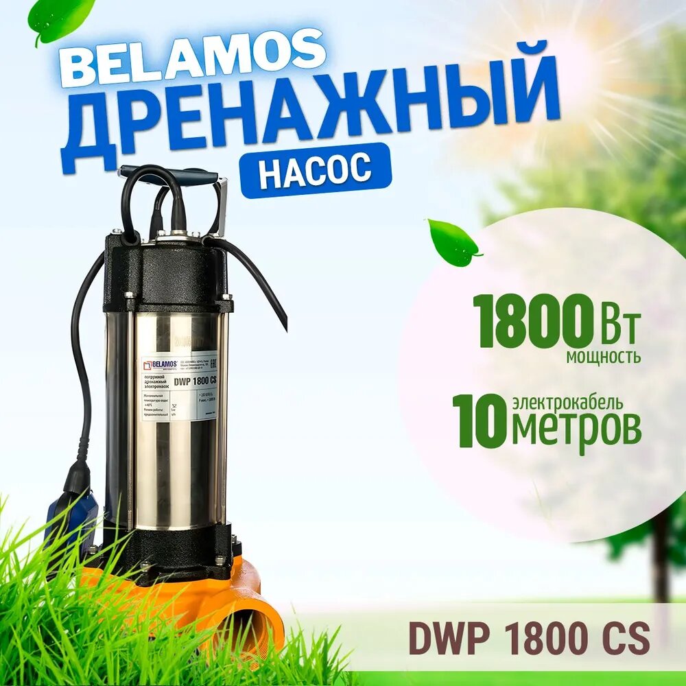 Насос дренажный Беламос ДВП 1800 кабель 10 м 1800 Вт со встроенными ножами
