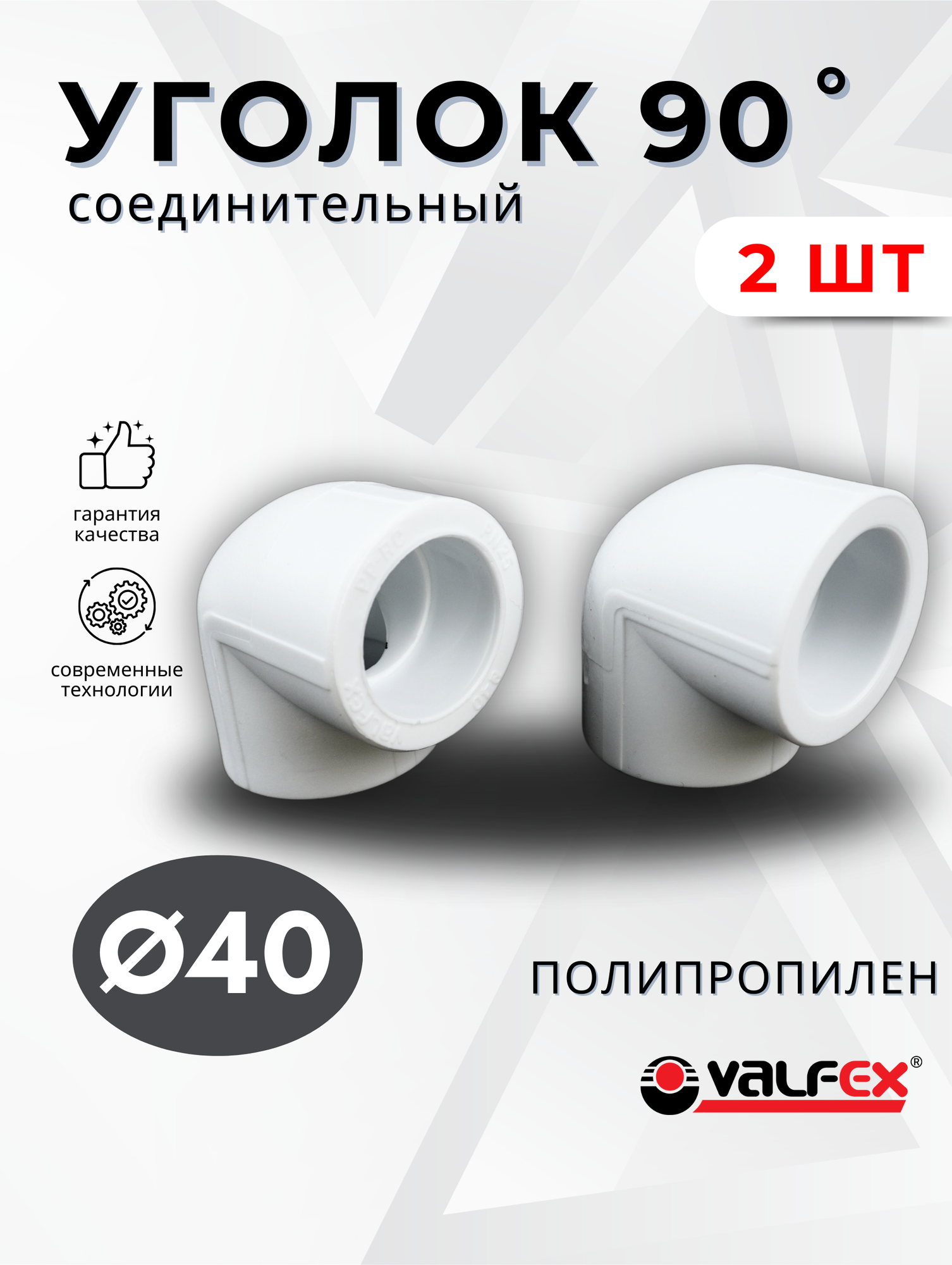Уголок полипропиленовый 40х90 градусов PPR (Valfex) 2шт.