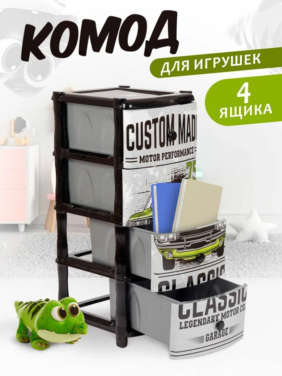 Комод детский elfplast №7 "Машинки" для игрушек и одежды, (темно-серый/черный) 307