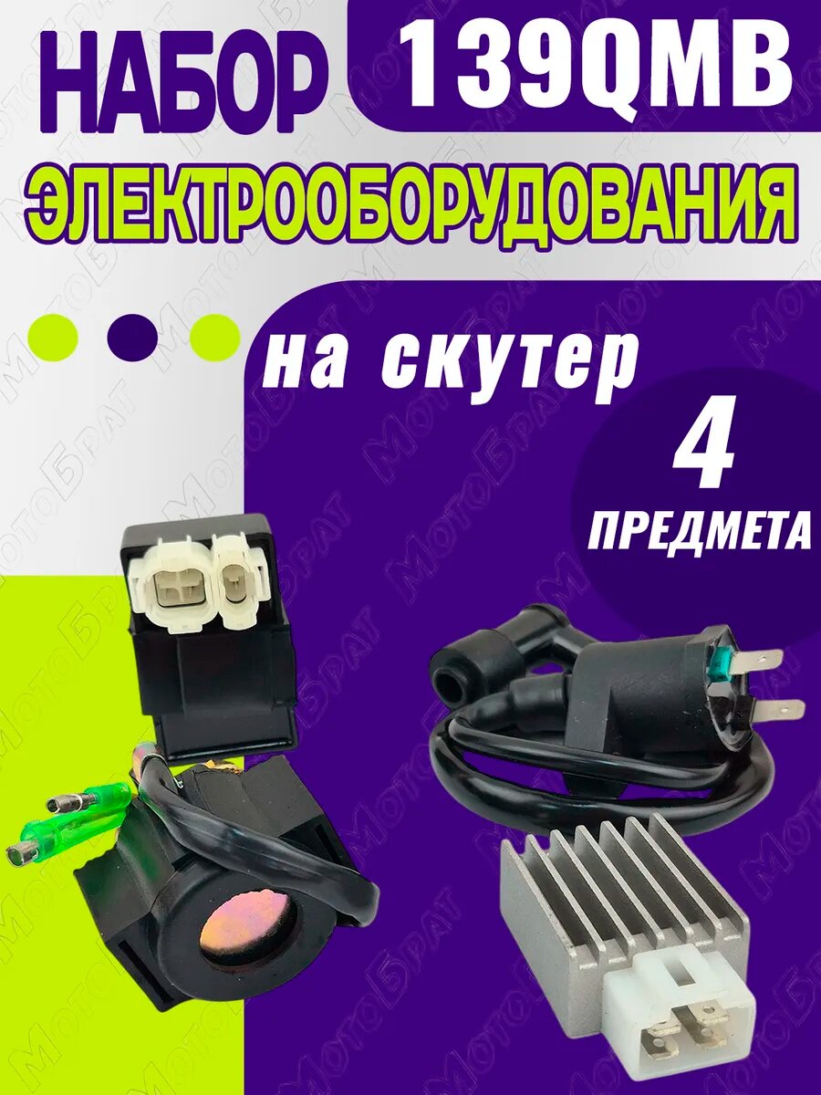 Набор электрооборудования на скутер 139QMB (малый)