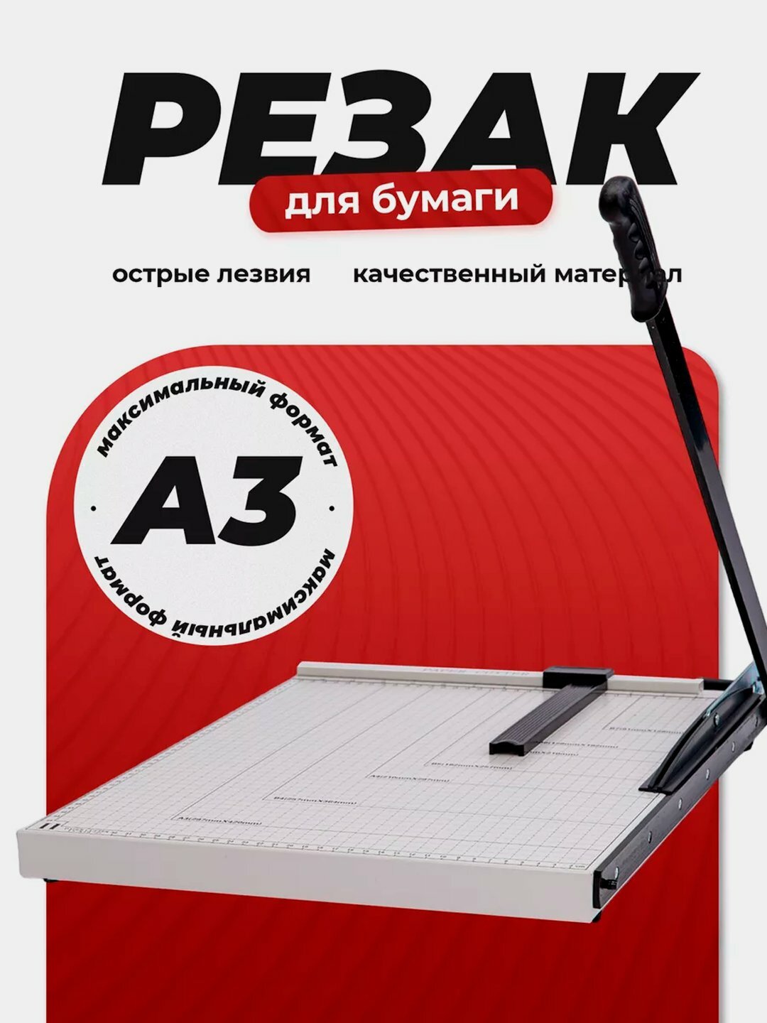 Резак для бумаги, сабельный, Белый