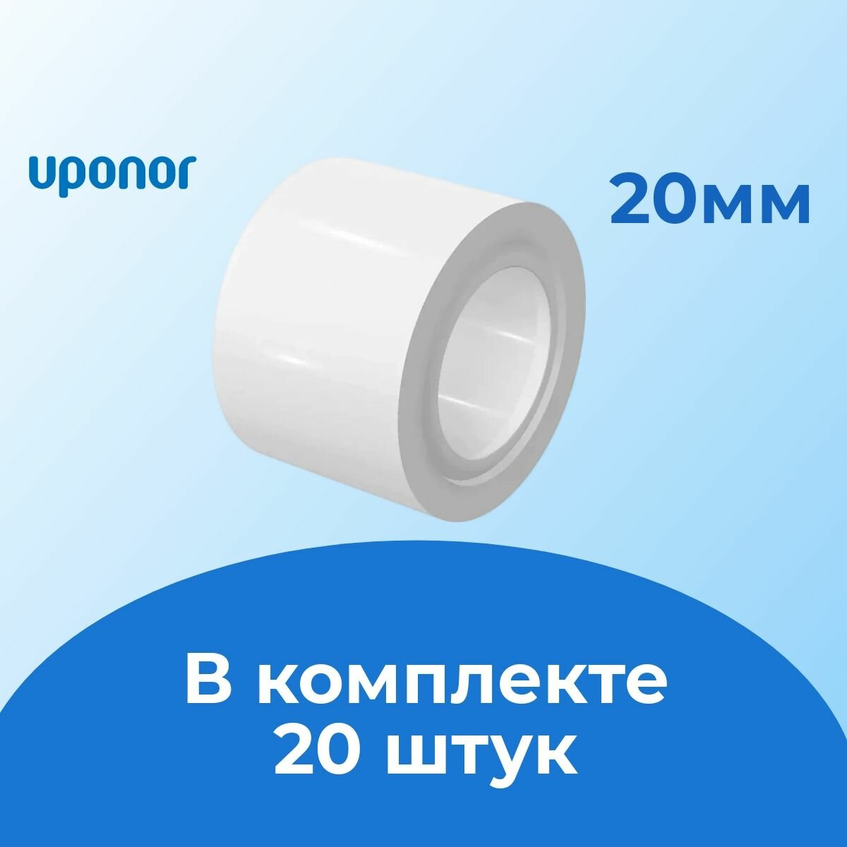 Кольцо монтажное Uponor Q&E РЕХ белое 20 мм (20 шт)\Финляндия/