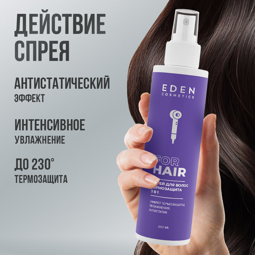 Спрей термозащита для волос 3в1 Eden антистатический и увлажняющий эффект 2 штуки по 200 мл — фото 1