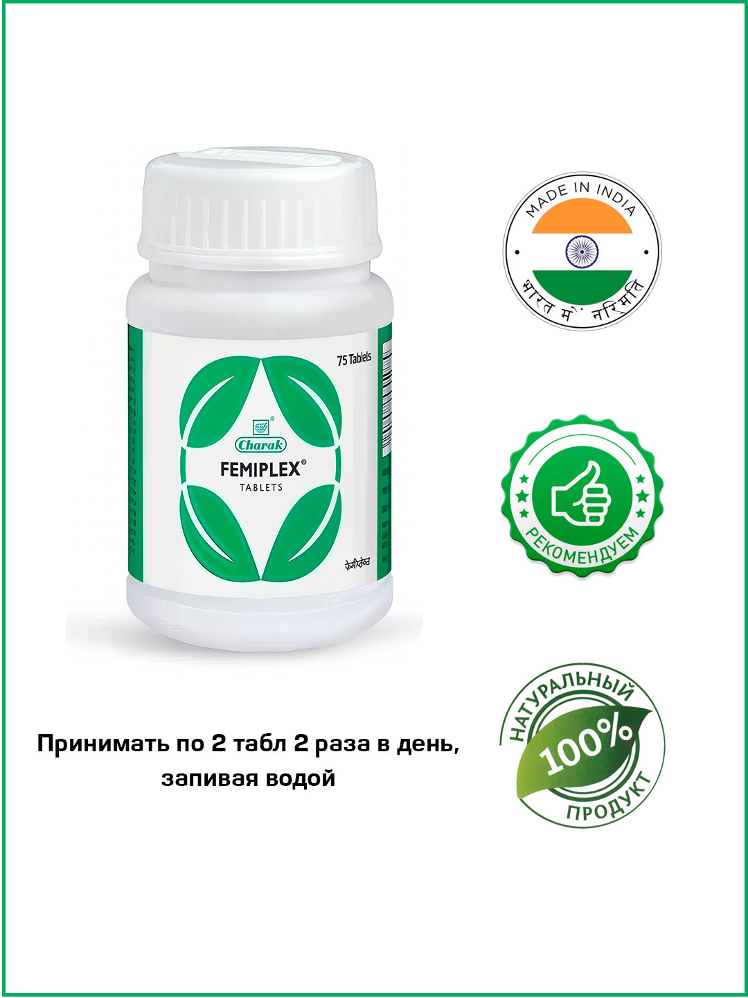 Фемиплекс Чарак  Femiplex Charak 75 табл
