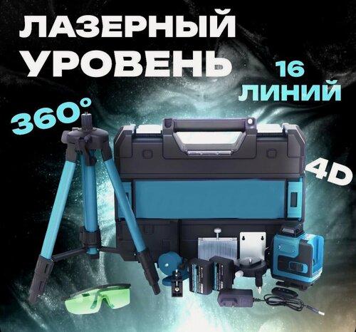 Изображение товара Лазерный уровень , Нивелир аккумуляторный 4d, 16 зеленых лучей. 2 АКБ строительный