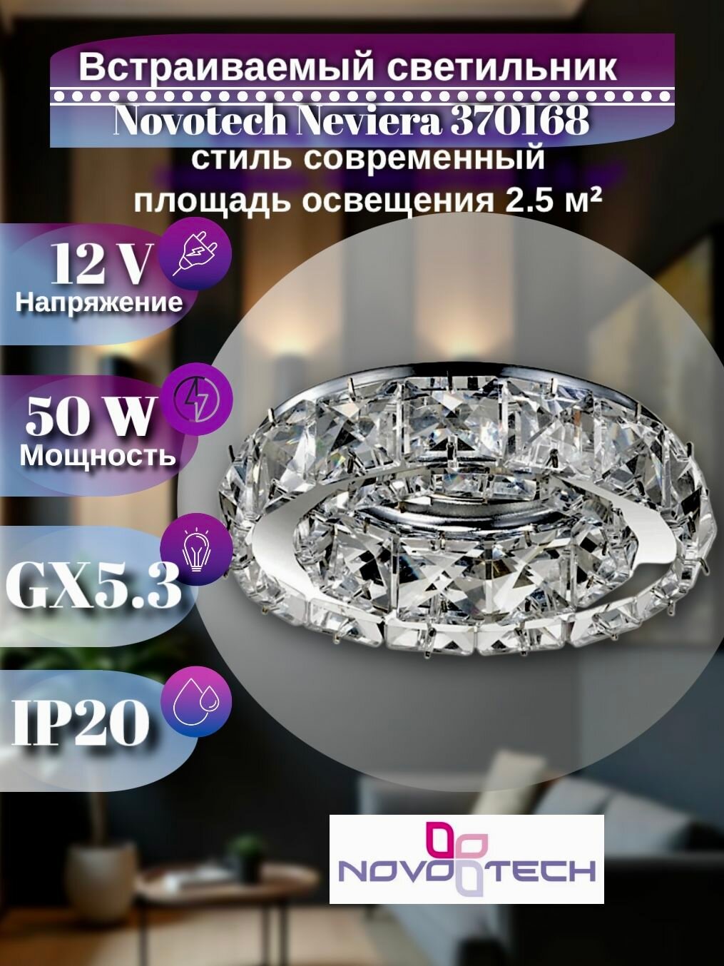 Светильник встраиваемый декоративный IP20 GX5.3 50W 12V Novotech Neviera 370168, хром, прозрачный
