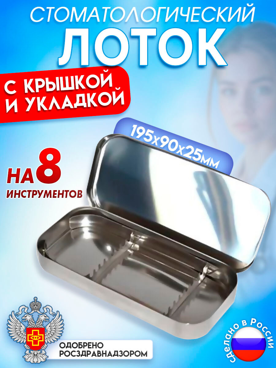 Лоток стоматологический с крышкой и укладкой на 8 инструментов лмсу, 195х90х25мм