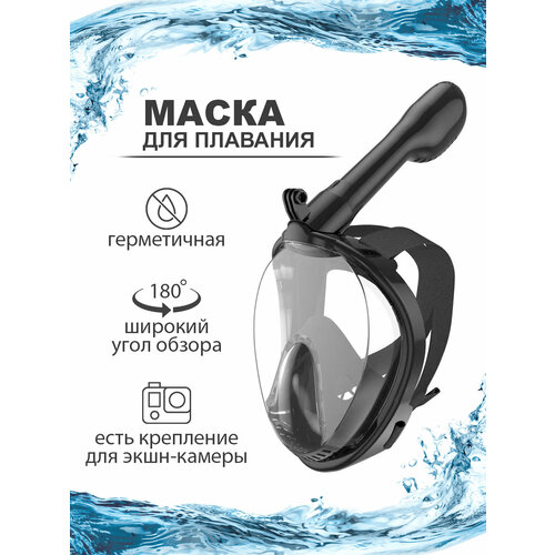 Подводная маска для плавания с одной трубкой, полнолицевая маска для снорклинга с креплением для экшн-камеры, размер S/M, черный