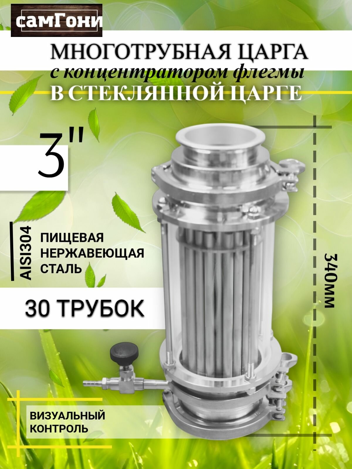 Многотрубная царга (МЦ) 3 дюйма с концентратором флегмы в царге