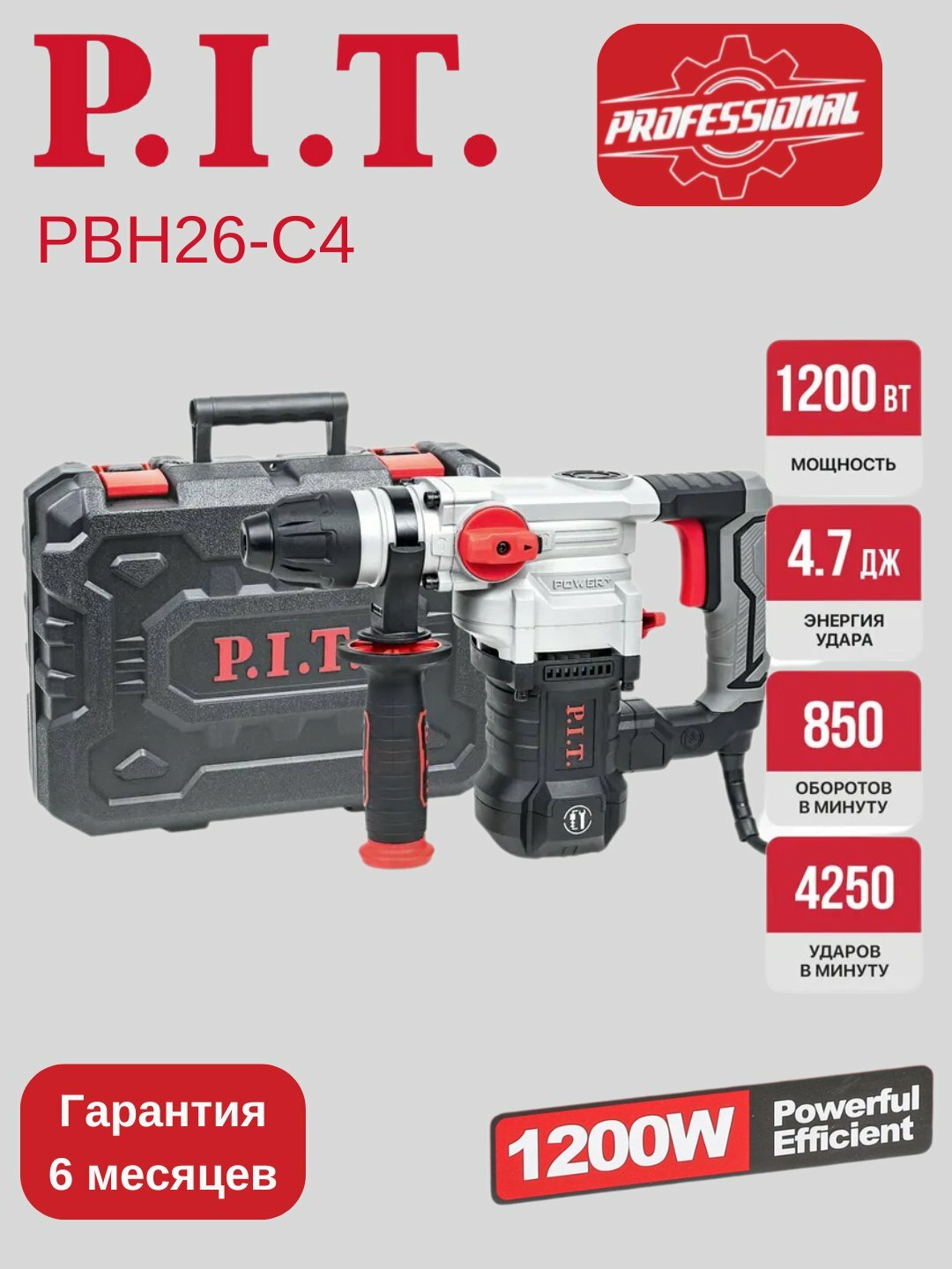 Перфоратор P.I.T PBH26-C4, SDS-Plus, 1200Вт, 4.7Дж, 3 режима, кейс