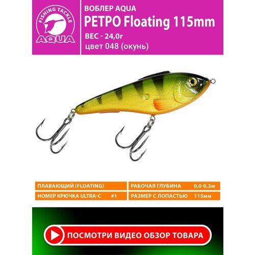Воблер для рыбалки плавающий AQUA Ретро 115mm 24g. Приманка джеркбейт на спиннинг, на щуку, судака, окуня цвет 048