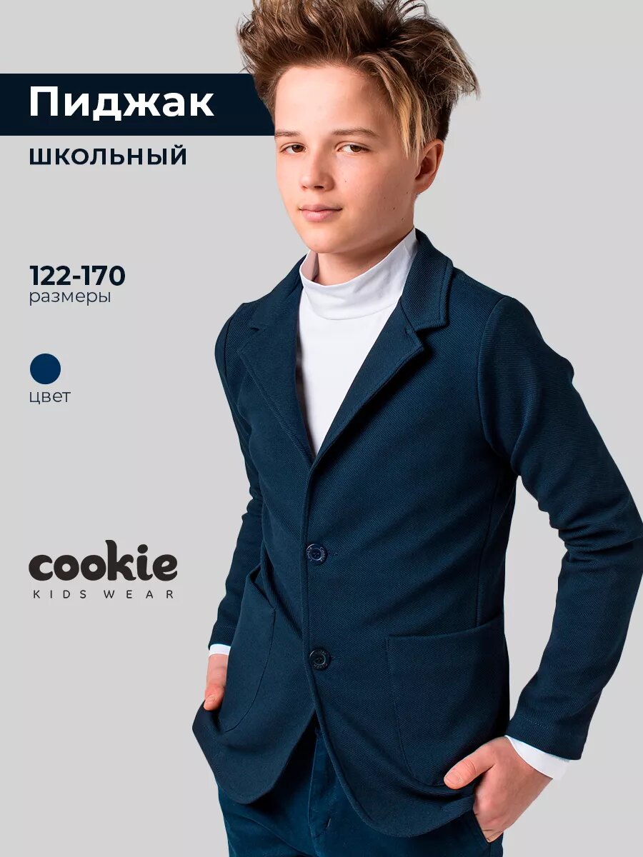 Школьный пиджак Cookie размер 158 синий