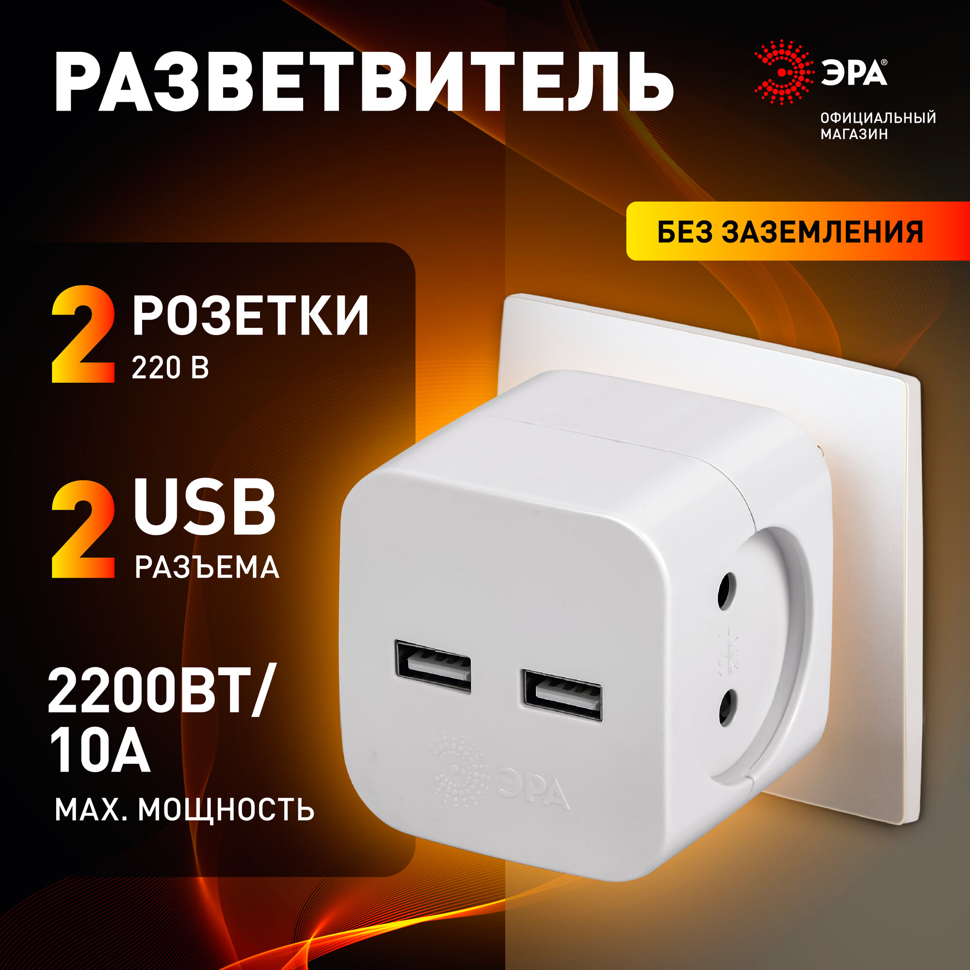 Тройник розетка электрический с usb ЭРА SP-2-USB-W / Разветвитель юсб без заземления 2 розетки 220V + 2xUSB 2400mA
