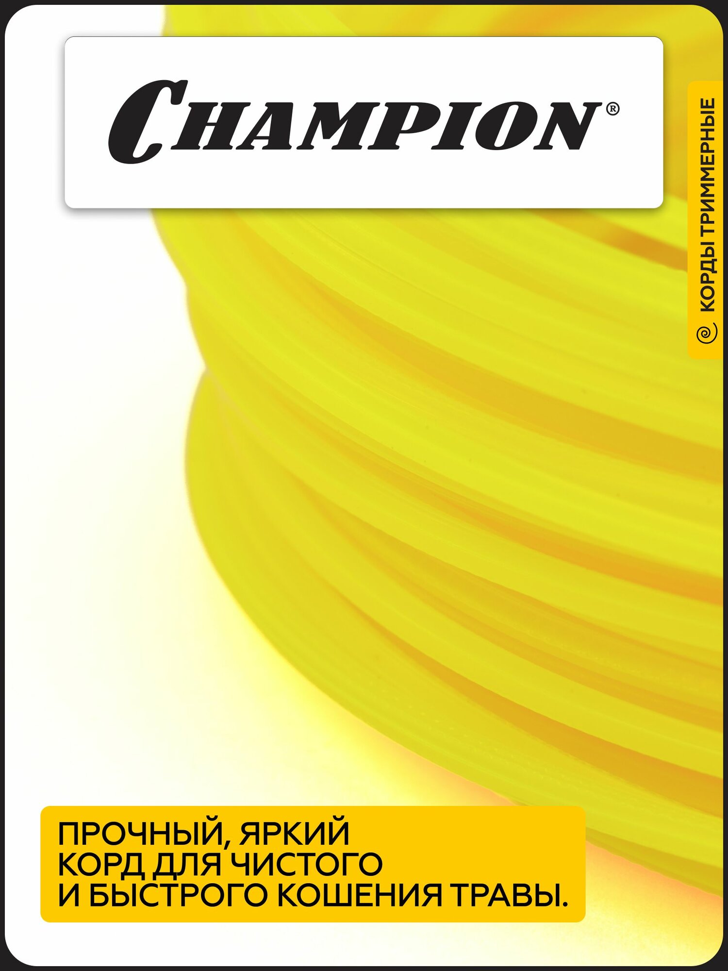 Леска для триммера CHAMPION Star 1.6мм* 15м (звезда) C5023 / Корд для триммера — фото 1