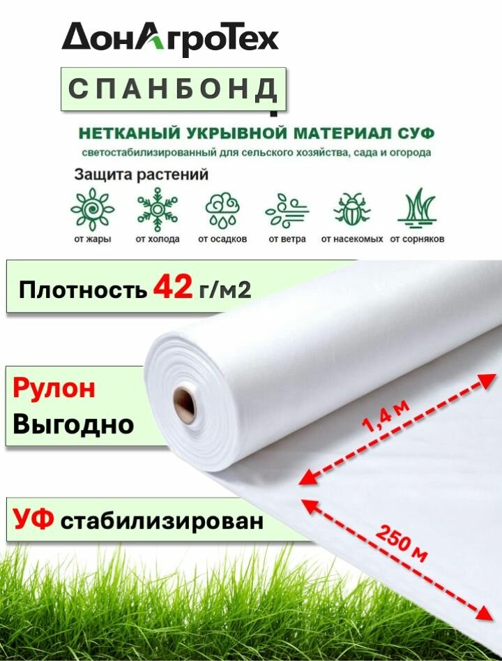 Спанбонд нетканый укрывной материал СУФ 42 г м2  1 4х250м   ДонАгроТех   белый  в рулоне