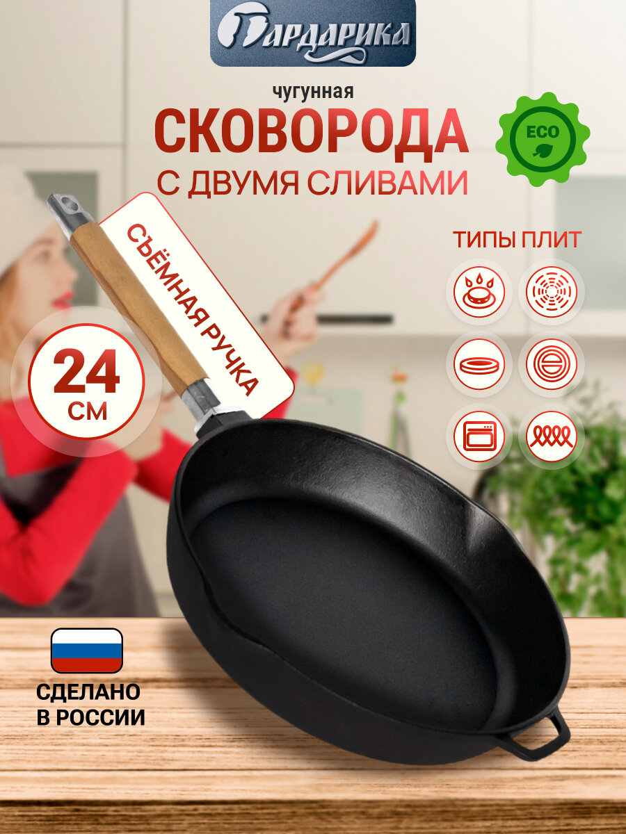 Сковорода-сотейник чугунная с 2 сливами 24 см со съемной ручкой гардарика