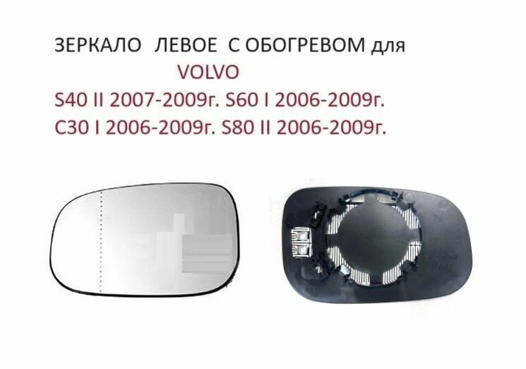 Зеркало левое с обогревом стекло левого зеркала Volvo S60 I C30 S80 II 06-09г. S40 II 07-09 г Вольво S 60 80 40 C 30